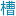 浪人无所依