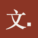 后来